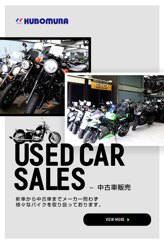 京都市右京区のバイク販売店 久保村モーター
